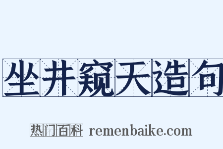 坐井窥天造句是什么意思的图片